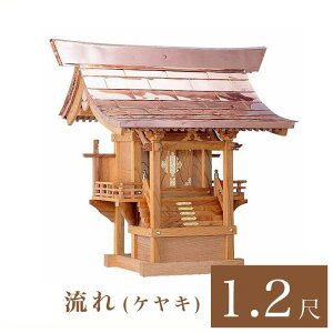 外宮 流れ 1尺2寸(高さ101cm)国産品 ケヤキ製(No.46K) 向拝宮 稲荷宮 稲荷神 祠 ほこら 外宮 日本製 ケヤキ 欅 通販 販売