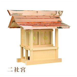 外宮 二社宮(高さ68cm)国産品 木曽ヒノキ製(No.104) 向拝宮 稲荷宮 稲荷神 祠 ほこら 外宮 日本製 木曽檜 木曽桧 通販 販売