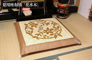 夏用座布団 天然い草使用 「花水木」 No.15/座布団 仏間用座布団 仏前座布団 お寺様用座布団 寺院 お寺用座布団 法事 お坊さん お寺さん 住職