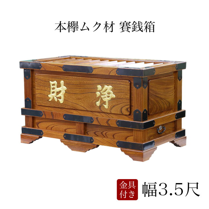 楽天市場】【要エントリーでP10倍! 1月1日9:59迄】賽銭箱 本欅 