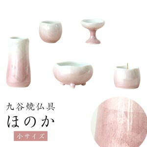 仏具 セット 九谷焼銀彩「ほのか」小サイズ ピンク 仏具付き モダン 仏具セット