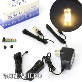 吊灯籠専用LEDコード 「あかり」 吊灯籠1対用吊り灯篭 照明 ライト 器具 電装 通販 仏具灯篭（とうろう）灯籠 燈籠