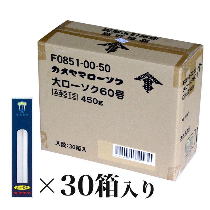 楽天市場】カメヤマローソク 60号 1ケース箱入り（60本入り）蝋燭 