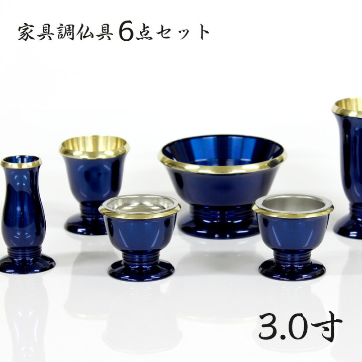 楽天市場】家具調仏具セット【6点】真鍮製仏具 「銀河」 3.0寸 ブルー 
