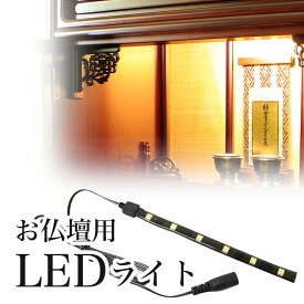 仏壇用 LEDライト 電球色（仏壇に設置します）照明 電気 明かり 仏壇 後付け ライト お洒落