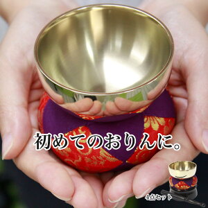 おりん4点セット 「お得りん」(直径7cm)(おリン+リン棒+布団+りん台)小さい お鈴 ミニおりん リン布団 仏具 おりんセット