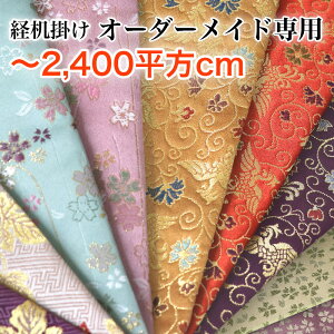 【オーダーメイド】経机掛け【2400平方cm以内】 防炎加工金欄敷き物 テーブルウェア テーブルクロス キッチンマット ランチョンマット 和柄 別注サイズ 国産 仏壇マット 木魚掛 仏壇 マット