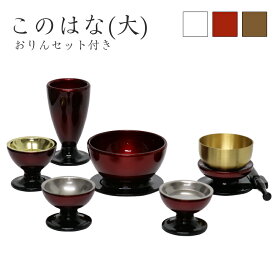 【スーパーSALE！10%OFF】家具調仏具セット【6点】「このはな」(大) 5具足＋おりんセットモダン仏具 仏壇仏具 花立て 香炉 燭台 火立て 仏器 茶器 ブラウン ワイン ホワイト モダン