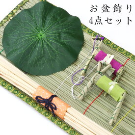 【スーパーSALE！10%OFF】お盆飾り用 真菰(まこも)4点セット 幅46cm×奥行26cm まこもござ 麻がら 蓮の葉 精霊馬 精霊棚 初盆 新盆