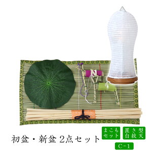 初盆セット 新盆セット 白紋天+まこもセット【初盆・新盆 2点セット C-1】お盆飾り 初盆飾り 盆提灯 盆ちょうちん 提灯 ギフト