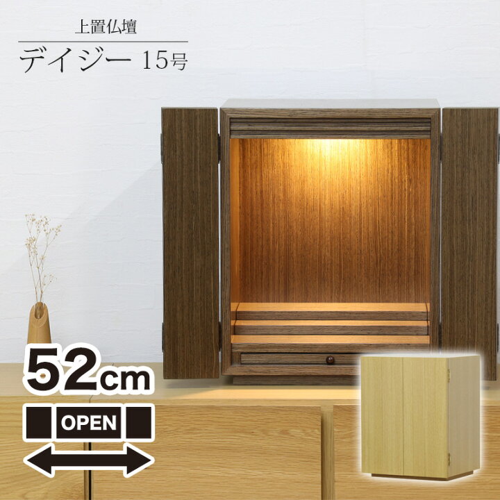 楽天市場】ミニ仏壇 「デイジー15号」LEDライト付き ウォールナット 