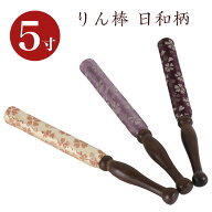 【スーパーSALE！10%OFF】りん棒【日和柄】5寸　長さ15cm おりん 国産 5.0寸 5号 仏壇用おりん お鈴 りん…