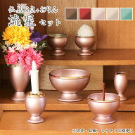 仏具6点+おりんセット 真鍮製仏具「流星セット」3寸 六具足 仏具 モダン 仏具セット りん りん棒 香炉 火…