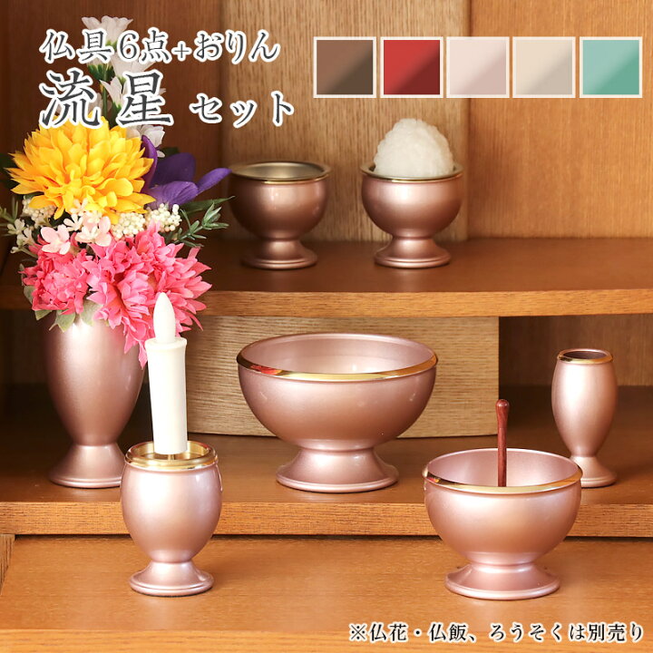 楽天市場】仏具6点+おりんセット 真鍮製仏具「流星セット」3寸 六具足 