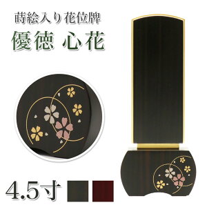 位牌 モダン 「優徳 心花」 蒔絵入 4.5寸(高さ:18.6cm) 花位牌 本位牌 黒檀 ローズ ゆうとく このか モダン位牌 仏壇 位牌 文字 優雅 お位牌 名入れ おしゃれ 位牌