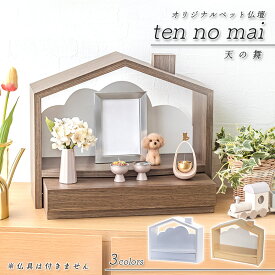 北欧風 おうち型 ペット仏壇「天の舞 - ten no mai -」 モダンミニ仏壇 仏壇 おしゃれ コンパクト 施設 仏壇 モダン ミニ 仏壇ミニ 仏壇 オープン 手元供養 ステージ仏壇 収納 ペット仏壇