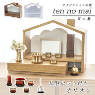 北欧風 おうち型 ミニ仏壇「天の舞 - ten no mai -」仏具セット オリオン モダンミニ仏壇 仏壇 おしゃれ …