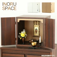 仏壇 ミニ仏壇 「INORU SPACE」 スペース ナチュラル ウォールナット ホワイト 11号 仏壇 モダン ミニ 仏…
