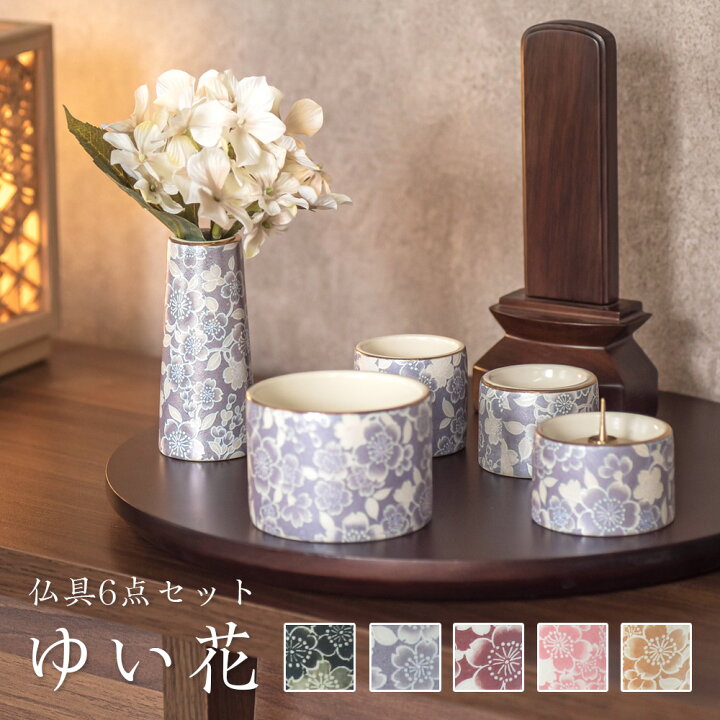 楽天市場】仏具5点セット 「ゆい花」 5具足 美濃焼選べる5色 仏具 