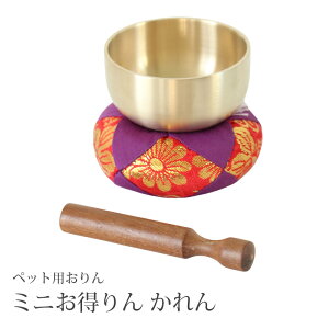 【メール便送料無料】ペット用 おりん ミニお得りん かれん 1.8寸 国産 3点セット りん棒 りん布団 ペット仏具 小さい