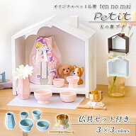 【マラソンSALE！10%OFF】ペット仏壇 北欧風 おうち型 「天の舞 - Petit - プティ」仏具セット モダンミ…