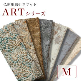 仏壇膳引きマット【ARTシリーズ】防炎仏具マット Mサイズ（縦12cm×横30cm）【メール便可】 仏壇 マット 仏具 防火マット 経机マット 手元供養 敷物 台 ペット