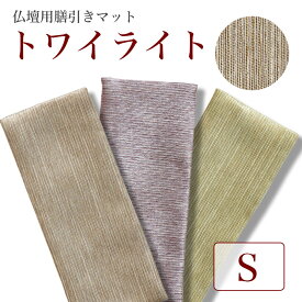 仏壇膳引きマット【トワイライト】防炎仏具マット Sサイズ（縦10cm×横24cm）【メール便可】 仏壇 マット 仏壇 防炎マット 仏具 防火マット 手元供養 台 仏壇
