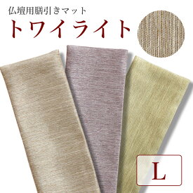 仏壇膳引きマット【トワイライト】防炎仏具マット Lサイズ（縦13cm×横39cm）【メール便可】 仏壇 マット 仏壇 防炎マット 仏具 防火マット 手元供養 台 仏壇