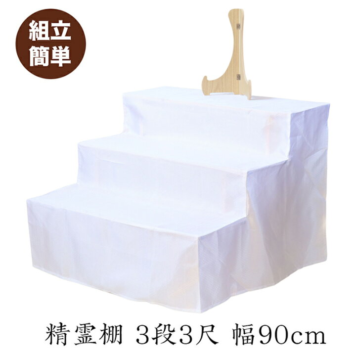 楽天市場】後飾り 精霊棚 3段3尺 幅90cm 白布 写真立て付 祭壇 木製 四 