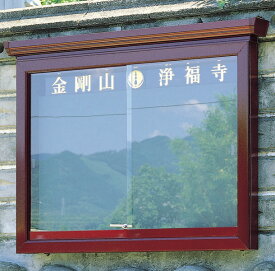 【寺院用仏具】【掲示板】幅196cm 3-B18型 アルミニウム製 壁掛け式
