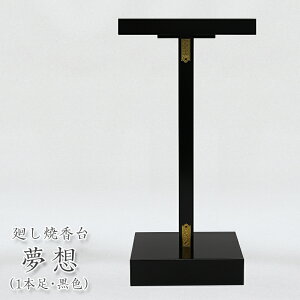 「日本製」廻し焼香台「夢想(むそう)1本脚」黒色 立焼香台 焼香台 立焼香机 寺院 お寺仏具