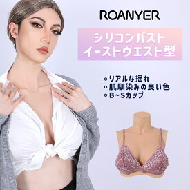 ＼2/14-2/23旧正月セール限定10%オフクーポン／シリコンバスト 人工乳房 シリコン 女装 おっぱい 偽乳 リアル おっぱい 女装 男の娘 胸 リアル コスプレ おっぱい バストフォーム バストアップ バスト補正 変装 B-Sカップ 男女兼用 送料無料 海外通販 ハロウィン