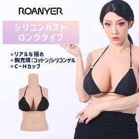 ＼2/14-2/23旧正月セール限定10%オフクーポン／シリコンバスト 人工乳房 シリコン 女装 おっぱい 偽乳 リアル おっぱい 女装 男の娘 胸 リアル コスプレ おっぱい バストフォーム バストアップ バスト補正 変装 C-Hカップ 男女兼用 送料無料 海外通販