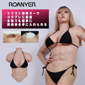 ＼10/9～10/14限定1200円OFFクーポン＋ポイント3倍／シリコンバスト 筋肉スーツ シリコンスーツ シリコン筋肉コスプレ シリコン 筋肉 コスプレ 筋肉女子 ムキムキ マッチョ マッスル 偽筋肉 マッスルインナー 軽量 細身 仮装 マッスル女子 女性 男女兼用 送料無料 海外通販