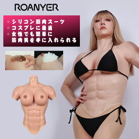 ＼11/5-11/10限定★5%OFFクーポン＋ポイント5倍／シリコンバスト 筋肉スーツ シリコンスーツ シリコン筋肉コスプレ シリコン 筋肉 コスプレ 筋肉女子 ムキムキ マッチョ マッスル 偽筋肉 マッスルインナー 軽量 細身 仮装 マッスル女子 女性 男女兼用 送料無料 海外通販