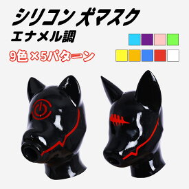 ＼1/17-1/23限定★5%OFFクーポン／シリコン 犬マスク ドッグマスク エナメル調 コスプレ コスチューム 送料無料 海外通販