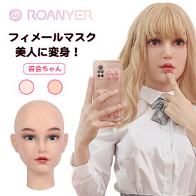 ＼楽天スーパーSALE限定★15%OFF!／フィメールマスク リアル シリコン マスク 女装マスク リアル マスク かぶりもの 女装 男の娘 女装男子 変装 仮装 リアルマスク コスプレ シリコンマスク 女装仮面 シリコン仮面 仮装グッズ 送料無料 海外通販