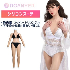 ＼2/10-2/13限定1500円オフクーポン+ポイント2倍／シリコンスーツ シリコンバスト 女装 ボディスーツ 人工乳房 コスプレ ボディースーツ 全身スーツ シリコンパンツ シリコンボディスーツ 女体化スーツ 送料無料 海外通販