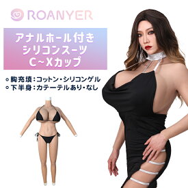 ＼2/10-2/13限定1500円オフクーポン+ポイント2倍／シリコンスーツ シリコンバスト 女装 ボディスーツ 人工乳房 コスプレ ボディースーツ 全身スーツ シリコンパンツ シリコンボディスーツ 女体化スーツ 送料無料 海外通販 ハロウィン