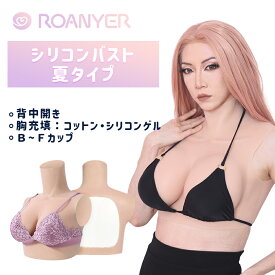 ＼8/5～8/10限定800円OFFクーポン+ポイント5倍／シリコンバスト 人工乳房 シリコン 女装 おっぱい 偽乳 リアル おっぱい 女装 男の娘 胸 リアル コスプレ おっぱい バストフォーム バストアップ バスト補正 変装 B-Fカップ 男女兼用 送料無料 海外通販 ハロウィン