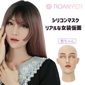 ＼楽天スーパーSALE限定★15%OFF!／フィメールマスク リアル シリコン マスク 女装マスク リアル マスク 女装 女装男子 変装 メイク 男性用 仮装 リアルマスク コスプレ シリコンマスク 女装仮面 シリコン仮面 仮装グッズ 送料無料 海外通販 ハロウィン