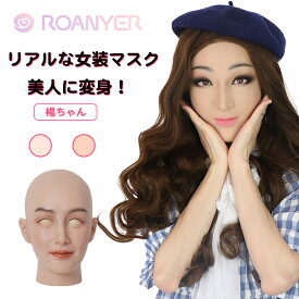 ＼楽天スーパーSALE限定★15%OFF!／フィメールマスク リアル シリコン マスク 女装マスク リアル マスク 女装 男の娘 女装男子 変装 男性用 仮装 リアルマスク コスプレ シリコンマスク 女装仮面 シリコン仮面 仮装グッズ 送料無料 海外通販