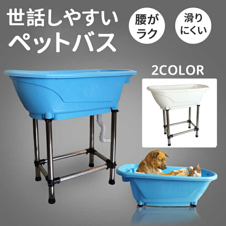 楽天市場】ペットバスタブ ドッグバス ペット お風呂 洗い桶 浴槽 