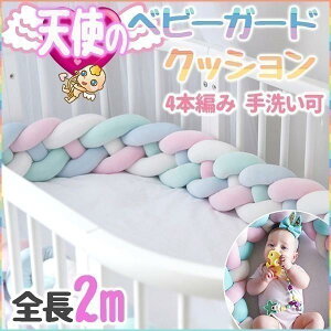 �x�b�h�K�[�h �Ԃ���� �Y���Q �N�b�V���� �Q�Ԃ�h�~�N�b�V���� �Q�Ԃ�h�~ �x�r�[�x�b�h�K�[�h �x�r�[�K�[�h 2m �O�҂݃N�b�V���� �x�r�[�x�b�h