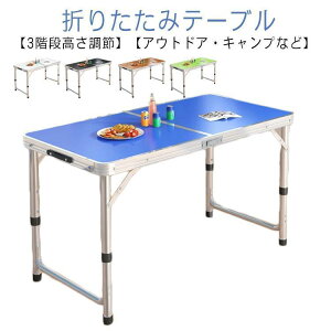 アウトドア テーブル キャンプ 120cm 折りたたみ テーブル バーベキュー レジャーテーブル 折り畳みテーブル 軽量 アルミ 高さ調節 ピクニック