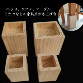 こたつ 継脚 4個セット 木製 テーブル ソファ 机 継ぎ足 脚台 角型 家具 かさ上げ台 置き台 高さ調整 高さアップ かさあげ台 こたつ継脚 継ぎ