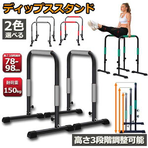 ディップススタンド 3段階 高さ調節可能 懸垂マシン 懸垂器具 懸垂運動 斜め懸垂 エクササイズ 腹筋 胸筋 腕 背中 筋肉強化 筋トレ 送料無料
