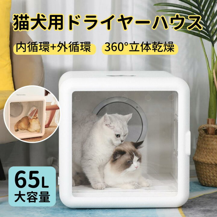 楽天市場】ペットドライヤーボックス ドライハウス 温度調節 静音 猫 