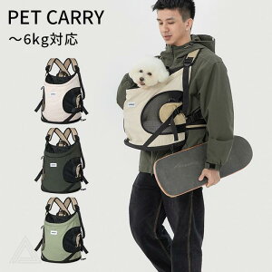 ペットリュック キャリーバッグ 前向き抱っこ 犬 前抱き 犬用リュック 抱っこ紐 おしゃれ 小型犬 猫 ネコ キャリーケース チワワ 通院 電車 防災 ?6kg対応