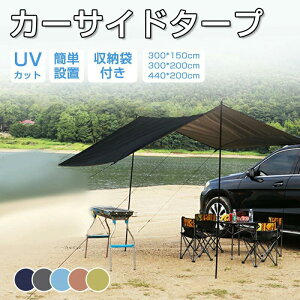 カーサイドタープ タープ テント 車用 ルーフテント 耐水 UVカット 日よけ 簡単設営 収納バッグ付き オーニング アウトドア オートキャンプ 車中泊 テント SUV 自動車 カーサイドテント 登山